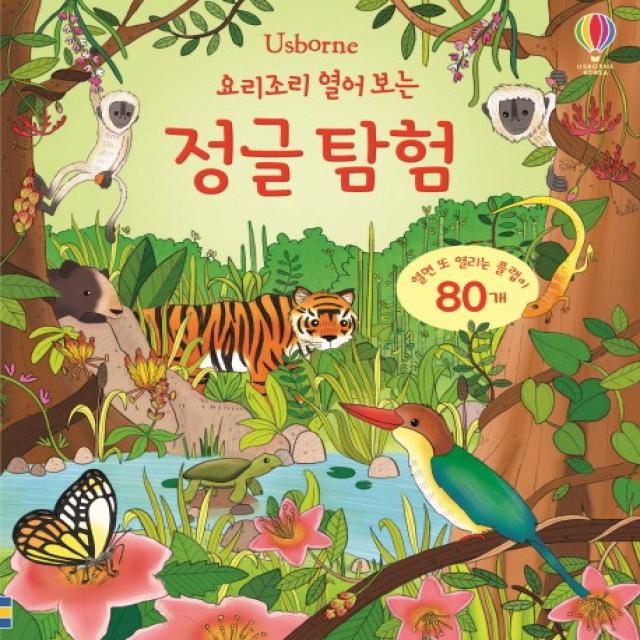 Usborne 요리조리 열어 보는 정글 탐험:열면 또 열리는 플랩이 80개, 어스본코리아