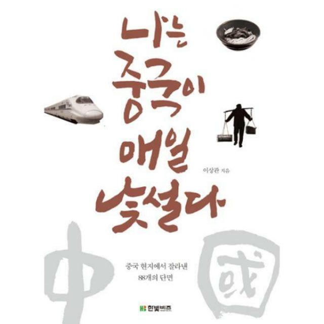 [밀크북] 한빛비즈 - 나는 중국이 매일 낯설다