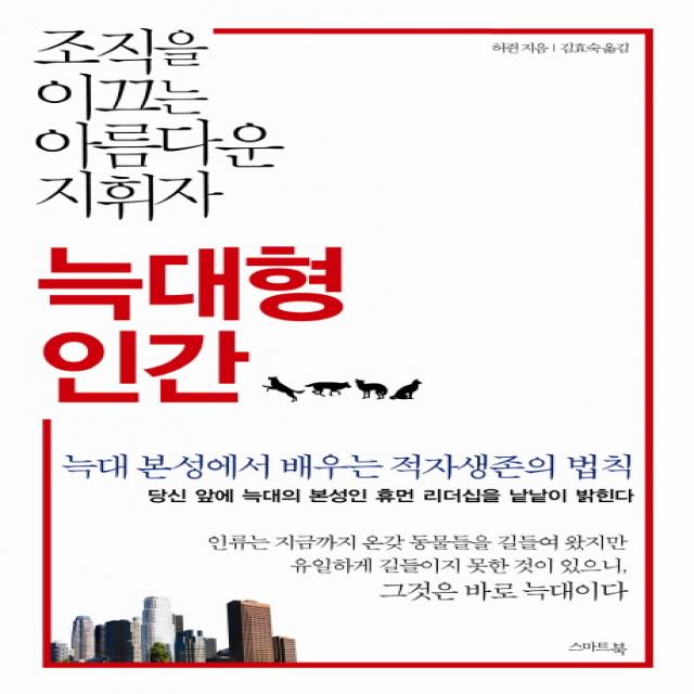 늑대형 인간:조직을 이끄는 아름다운 지휘자 스마트북