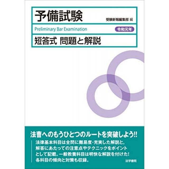 예비 시험 단답식 문제 해설 <令和 원년>, 단일옵션