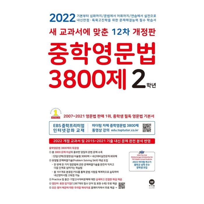 중학영문법 3800제 2학년 2022 :새 교과서에 맞춘 12차 개정판 마더텅