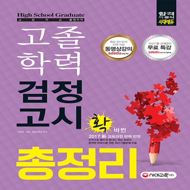 2017 고졸학력 검정고시 총정리, 시대교육