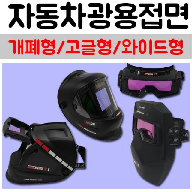 세다 용접면 자동용접면 전자면 용접마스크 자동차광면 1개