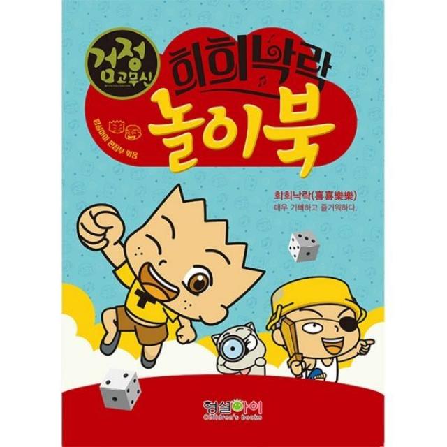 밀크북_2 검정고무신 희희낙락 놀이북, One color | One Size@1