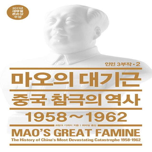 마오의 대기근 : 중국 참극의 역사 1958~1962, 열린책들