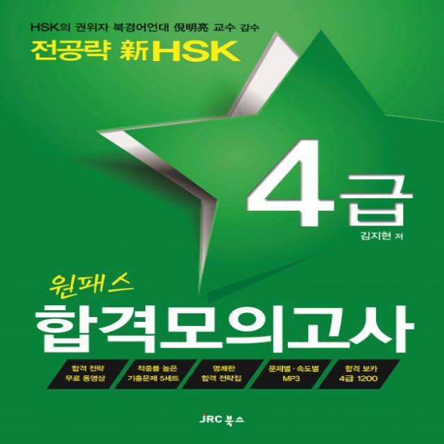 전공략 신hsk 원패스 합격모의고사 4급 Jrc북스