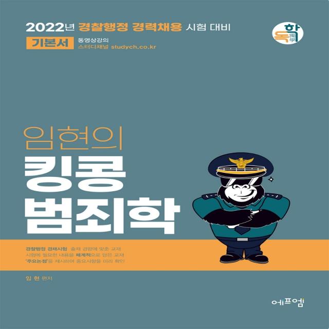 2022 임현의 킹콩 범죄학:경찰행정 경력채용 시험 대비, 에프엠