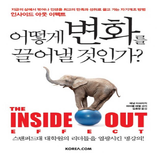 어떻게 변화를 끌어낼 것인가?:지금의 삶에서 벗어나 인생을 최고의 만족과 성취로 끌고 가는자기개조방법, 코리아닷컴