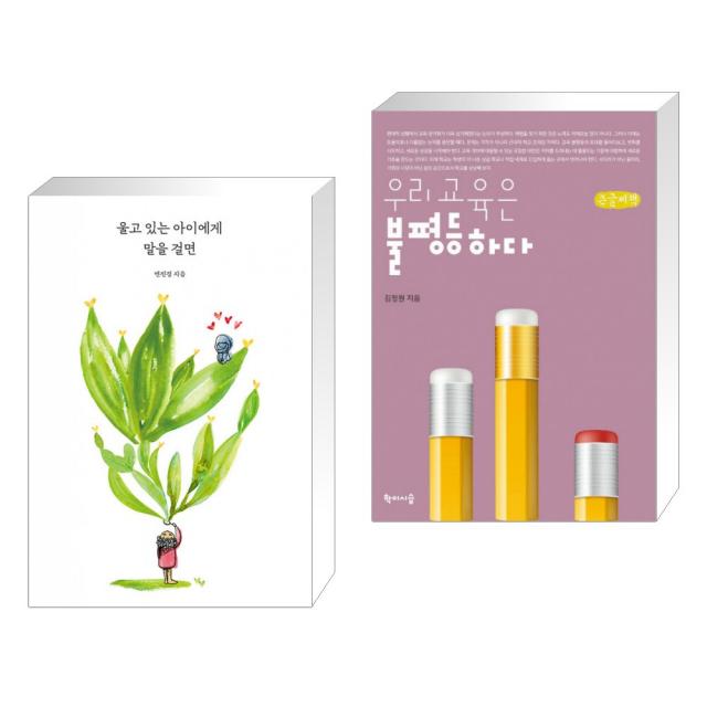 울고 있는 아이에게 말을 걸면 + 우리 교육은 불평등하다 (큰글씨책) (전2권)