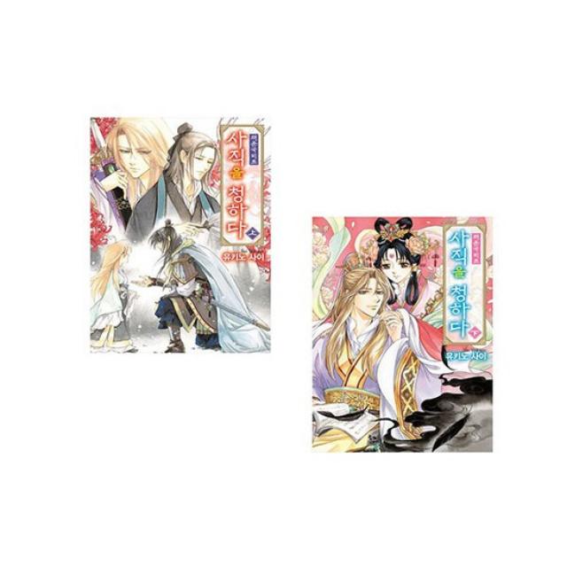 [서울미디어코믹스/메모지증정] 채운국비초: 사직을 청하다 전2