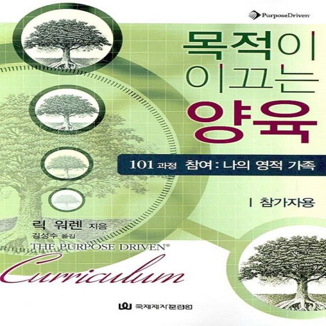 목적이 이끄는 양육(참가자용):101과정 참여: 나의 영적 가족, 국제제자훈련원