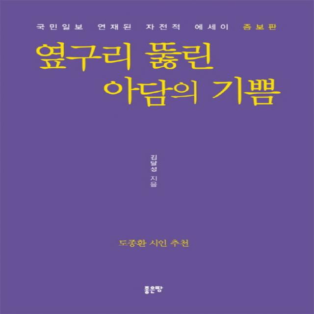 옆구리 뚫린 아담의 기쁨:국민일보 연재된 자전적 에세이, 좋은땅