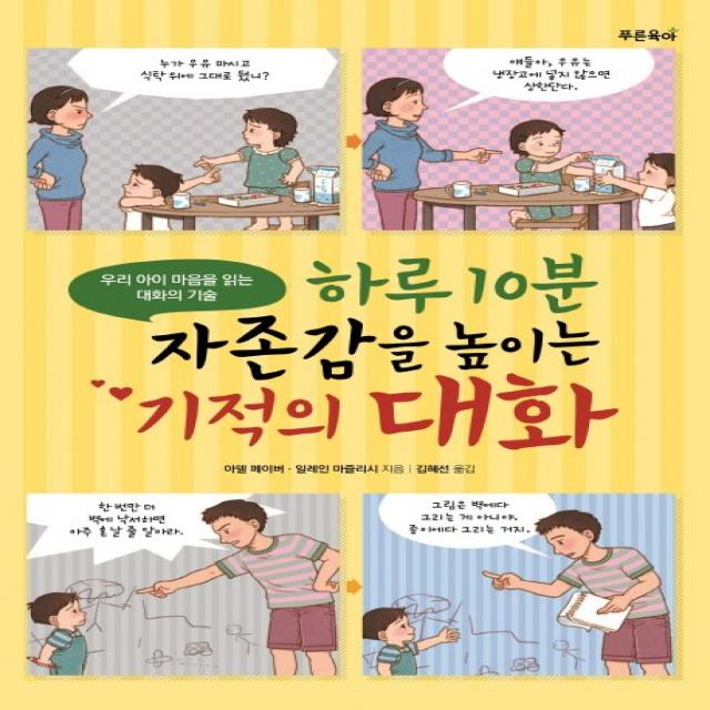 하루 10분 자존감을 높이는 기적의 대화:우리 아이 마음을 읽는 대화의 기술 푸른육아