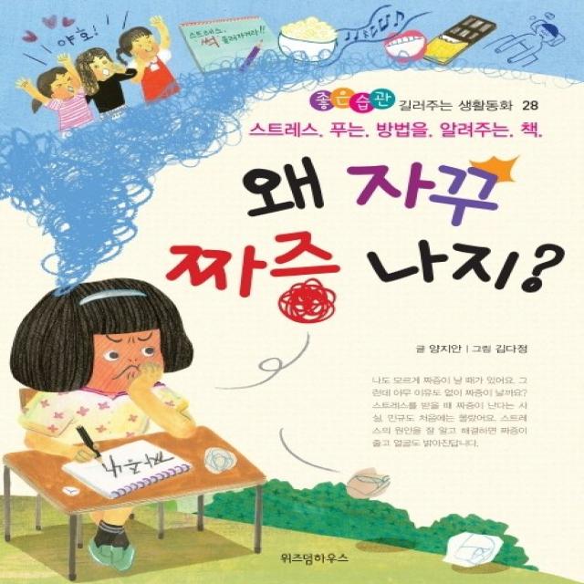 왜 자꾸 짜증 나지?:스트레스 푸는 방법을 알려주는 책, 위즈덤하우스