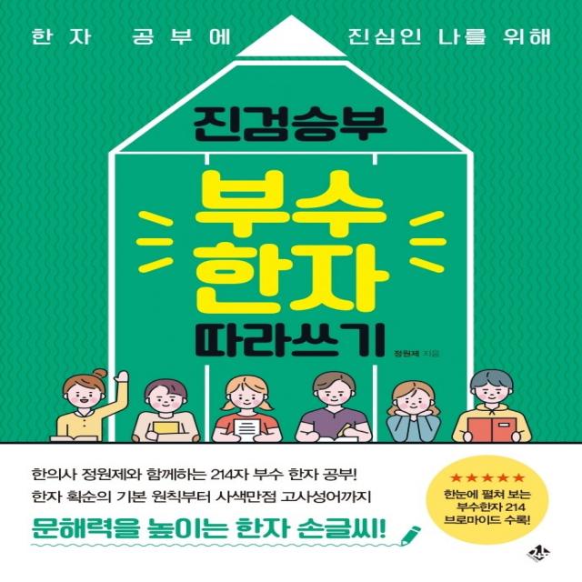 진검승부 부수 한자 따라쓰기:한자 공부에 진심인 나를 위해 지노