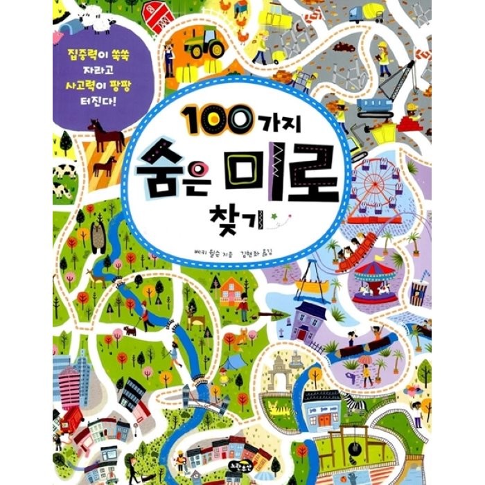 100가지 숨은 미로 찾기:집중력이 쑥쑥 자라고 사고력이 팡팡 터진다, 노란우산