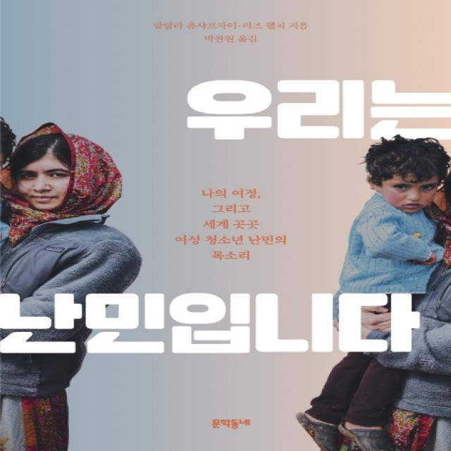 우리는 난민입니다:나의 여정 그리고 세계 곳곳 여성 청소년 난민의 목소리, 문학동네