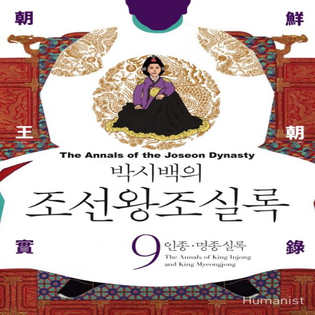 박시백의 조선왕조실록. 9: 인종 명종실록, 휴머니스트