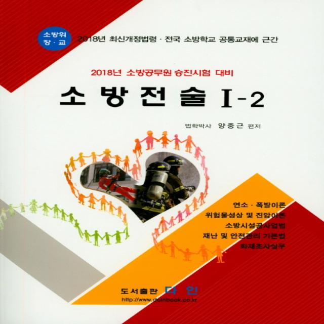 소방전술. 1-2(2018):2018년 최신개정법령 전국 소방학교 공통교재에 근간, 다인