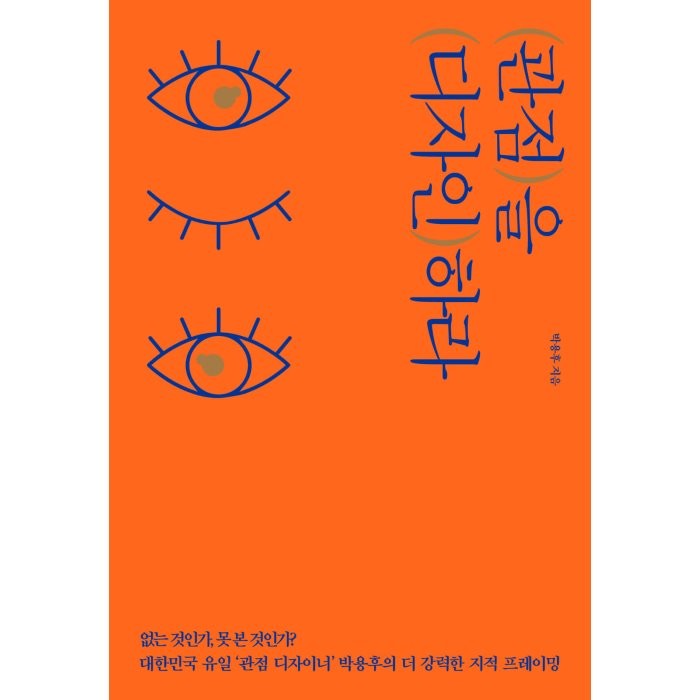 관점을 디자인하라:없는 것인가 못 본 것인가?│40만 부 리커버 에디션, 쌤앤파커스