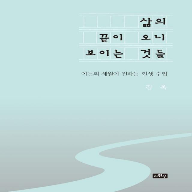 삶의 끝이 오니 보이는 것들:여든의 세월이 전하는 인생수업, 이와우