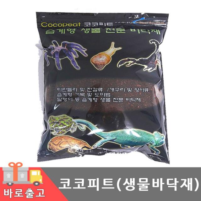 코코피트 / 바닥재 거북이 달팽이 개구리 양서류 소라게 전갈류 습계형 생물 분갈이 코코넛 흙