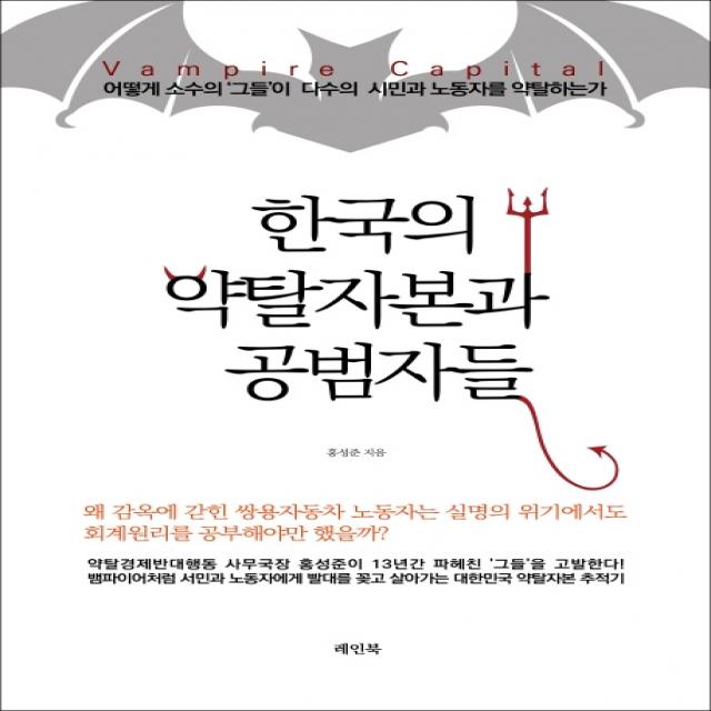 한국의 약탈자본과 공범자들:어떻게 소수의 그들이 다수의 시민과 노동자를 약탈하는가, 레인북