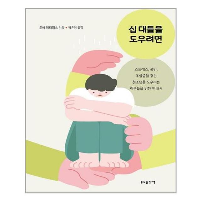 분도출판사 십 대들을 도우려면 (마스크제공), 단품