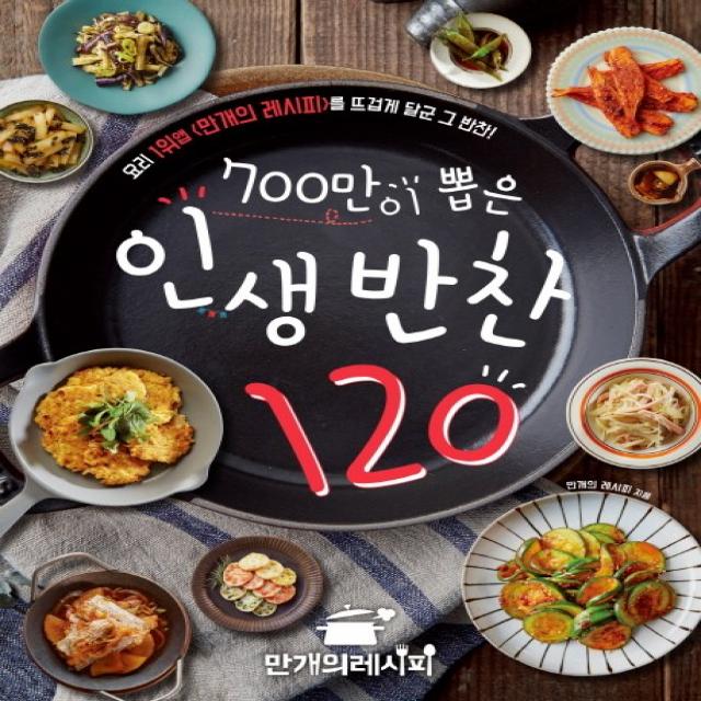 700만이 뽑은 인생 반찬 120:요리 1위앱 <만개의 레시피>를 뜨겁게 달군 그 반찬!, 만개의레시피