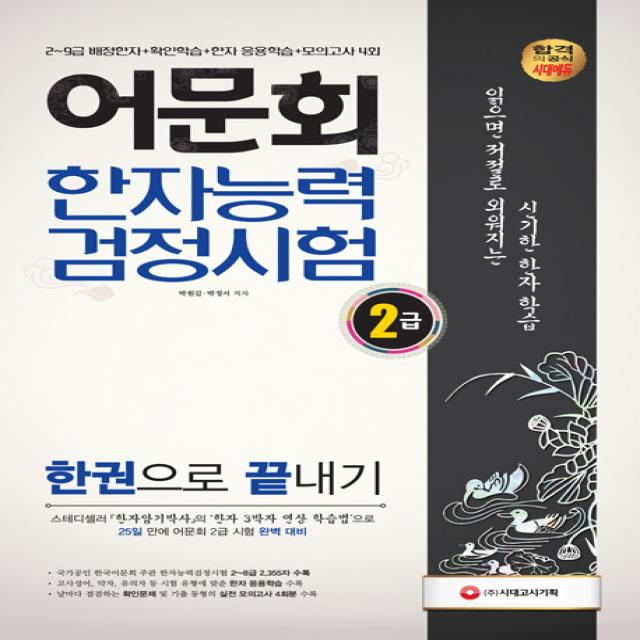 어문회 한자능력검정시험 2급 한권으로 끝내기(2019):2~9급 배정한자+확인학습+한자 응용학습+모의고사 4회, 시대고시기획