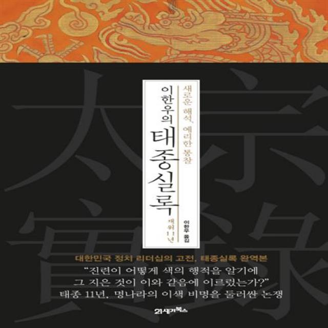 이한우의 태종실록 재위 11년(양장본)/21세기북스