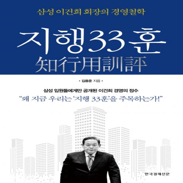 지행33훈:삼성 이건희 회장의 경영철학, 한국경제신문사