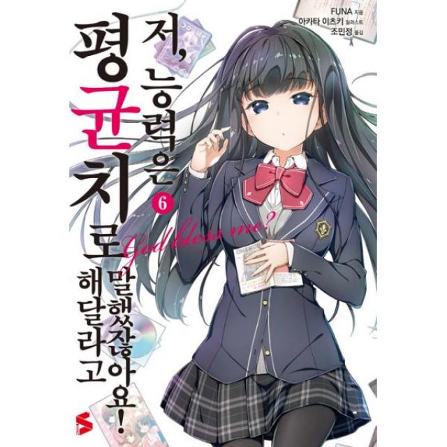 저 능력은 평균치로 해달라고 말했잖아요! 6 : S Novel+, ㈜소미미디어