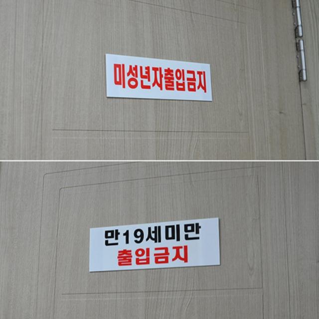 일반 미성년자 출입 금지 19세 미만 청소년 표지 알림 판 안내 표시 도어 사인 문패 표 문 부착 스티커 아크릴 성인 업소 학생 입장 불가 경고 간판 미성년