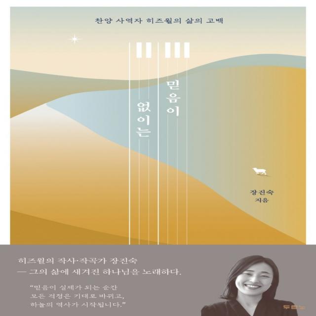 믿음이 없이는:찬양 사역자 히즈윌의 삶의 고백, 두란노서원