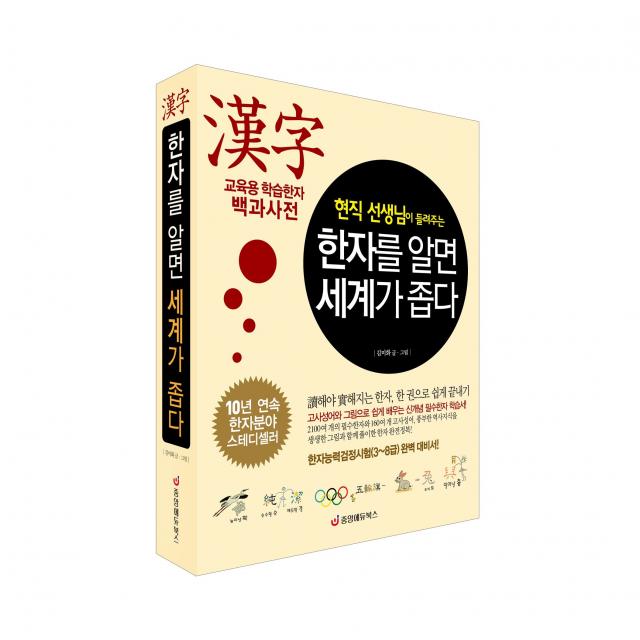 [중앙에듀북스 본사직영] 한자를 알면 세계가 좁다 - 현직 선생님이 들려주는 교육용 학습한자 백과사전