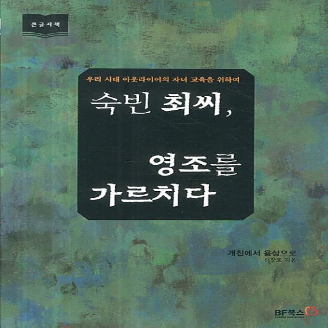 숙빈 최씨 영조를 가르치다(큰글자책):우리 시대 아웃라이어의 자녀 교육을 위하여, BF북스