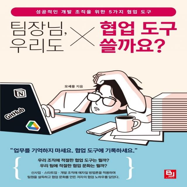 팀장님, 우리도 협업 도구 쓸까요?:성공적인 개발 조직을 위한 5가지 협업 도구, 비제이퍼블릭