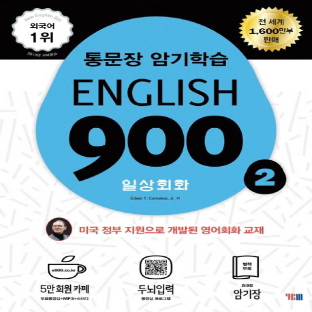 English 900. 2: 일상회화:통문장 암기학습, YBM