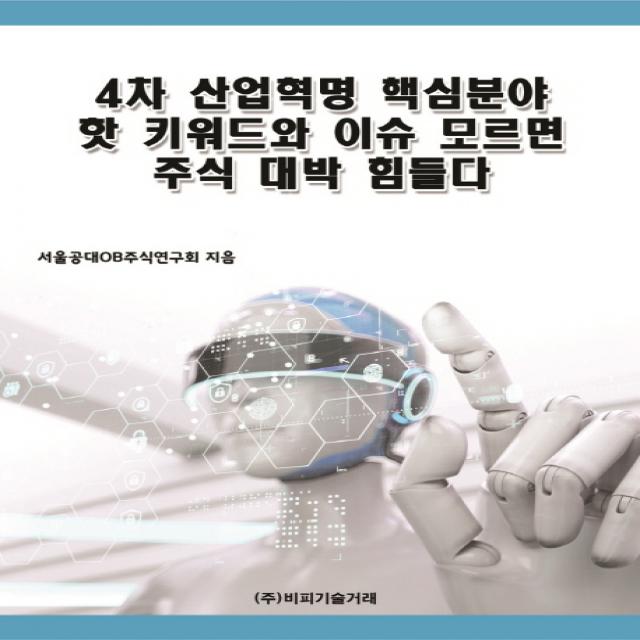 4차 산업혁명 핵심분야 핫 키워드와 이슈 모르면 주식 대박 힘들다, 비피기술거래