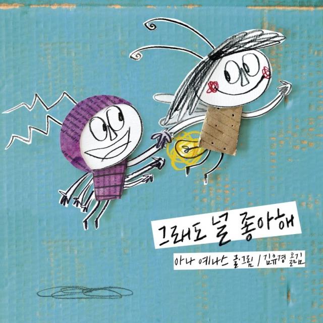 그래도 널 좋아해, 청어람아이, 아나 예나스