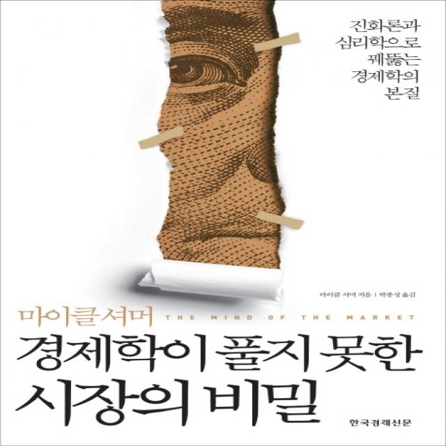 경제학이 풀지 못한 시장의 비밀:진화론과 심리학으로 꿰뚫는 경재학의 본질, 한국경제신문사