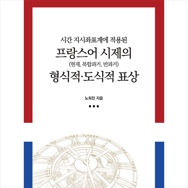 한국문화사 시간 지시좌표계에 적용된 프랑스어 시제(현재 복합과거 반과거)의 형식적 도식적 표상 +미니수첩제공