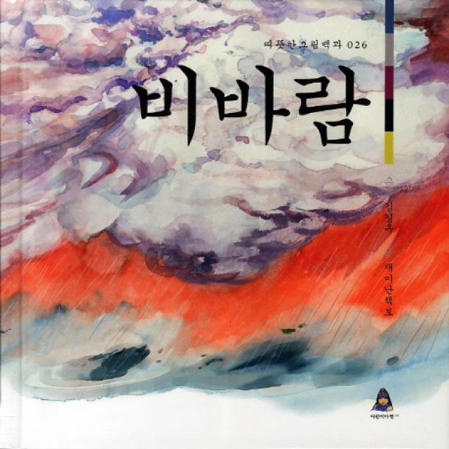 비바람, 어린이아현