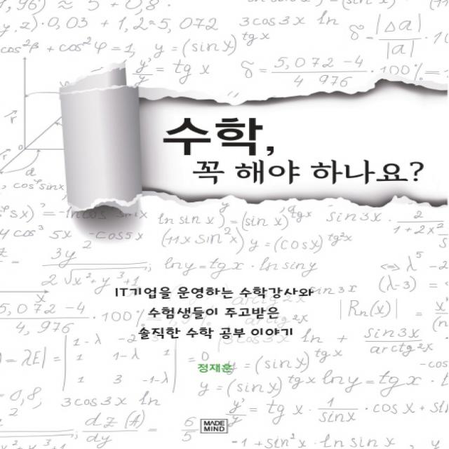 수학 꼭 해야 하나요?:it기업을 운영하는 수학강사와 수험생들이 주고받은 솔직한 수학공부이야기 메이드마인드