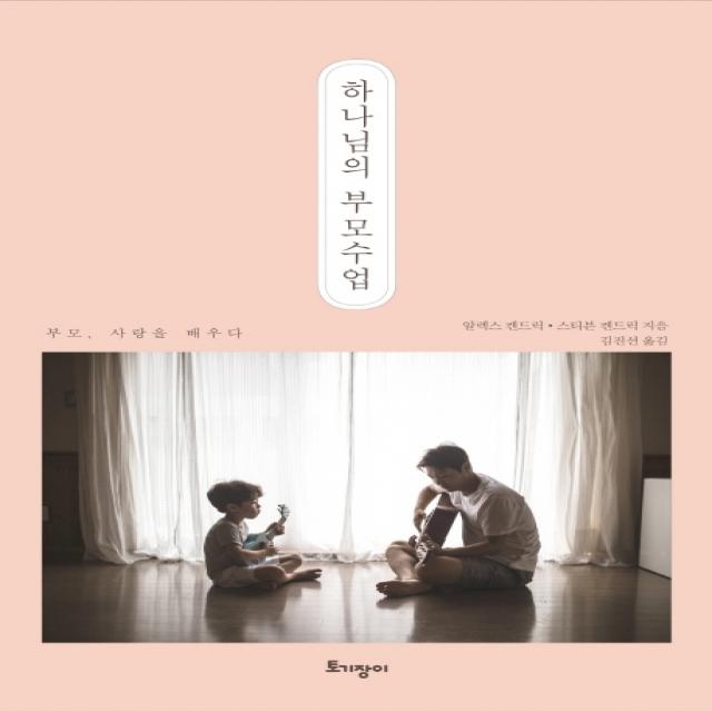 하나님의 부모수업:부모 사랑을 배우다 토기장이