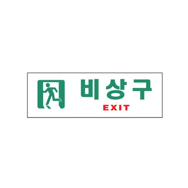 02OZ09 대피 O 출구 비상구 문 표지판 EXIT 판 문패 안내 도어 사인 경고문 아크릴사인 표지판, 365 본상품선택