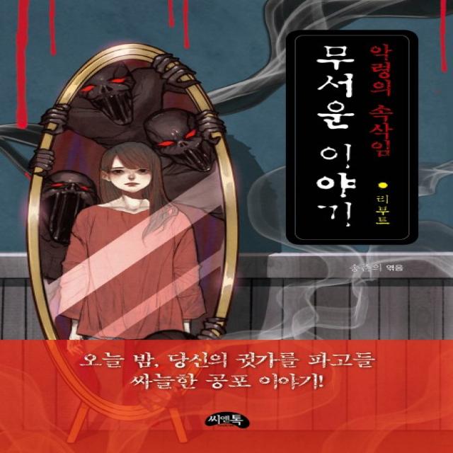 무서운 이야기 리부트: 악령의 속삭임, 씨앤톡