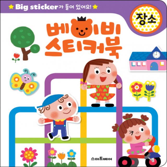 베이비 스티커북: 장소:Big sticker가 들어 있어요!, 스마트베어