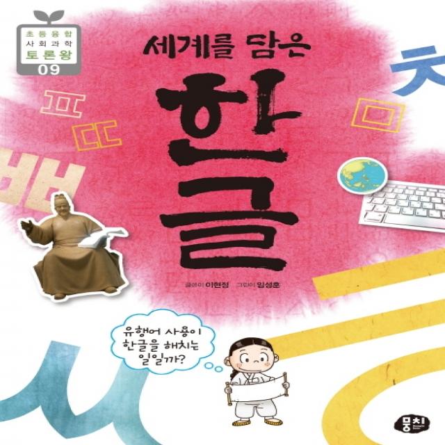 세계를 담은 한글:유행어 사용이 한글을 해치는 일일까?, 뭉치